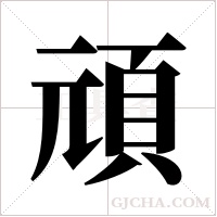 頑字组词