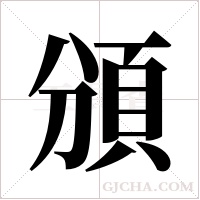 頒字组词
