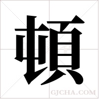 頓字组词