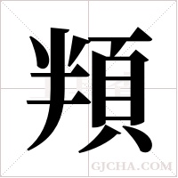 頖字组词