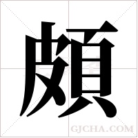 頗字组词