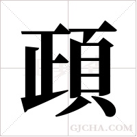 頙字组词