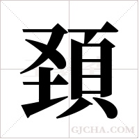 頚字组词