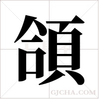 頜字组词