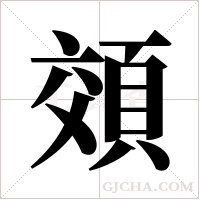 頝字组词