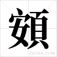 頞字组词