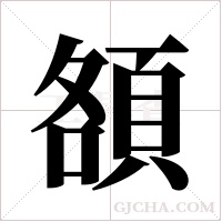 頟字组词