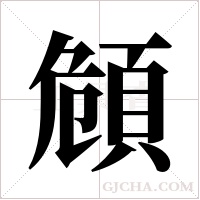 頠字组词