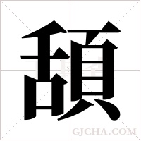 頢字组词