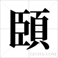 頣字组词