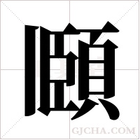 頥字组词