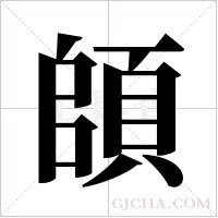頧字组词