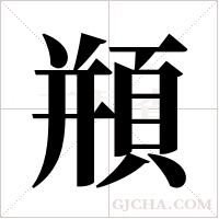 頩字组词