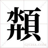 頮字组词