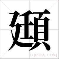 頲字组词