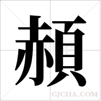 頳字组词