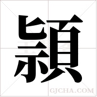 頴字组词