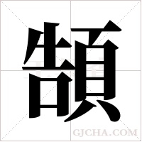 頶字组词