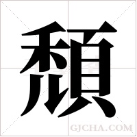 頹字组词