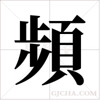 頻字组词