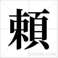 頼字组词