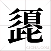 頾字组词