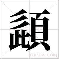 頿字组词