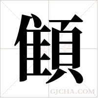 顀字组词