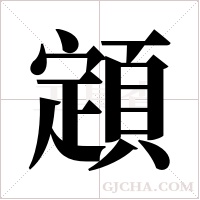 顁字组词