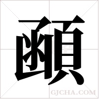 顄字组词