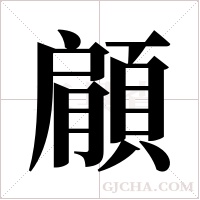 顅字组词