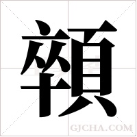 顇字组词