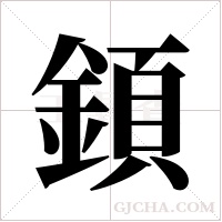 顉字组词