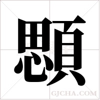 顋字组词