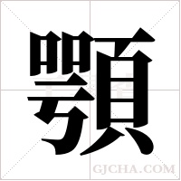 顎字组词