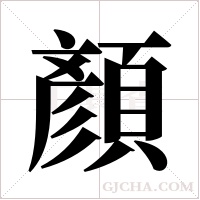 顏字组词