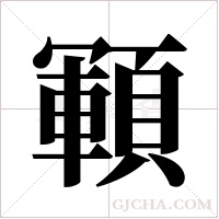 顐字组词