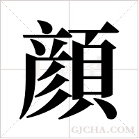 顔字组词