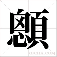 顖字组词