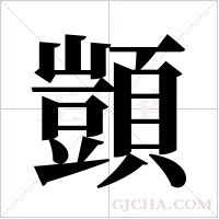 顗字组词