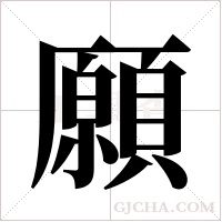 願字组词