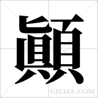 顚字组词