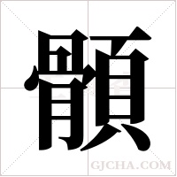 顝字组词