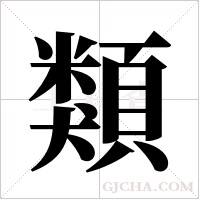 類字组词