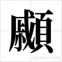 顣字组词