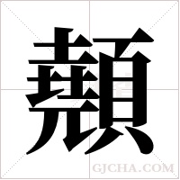 顤字组词