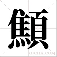 顦字组词