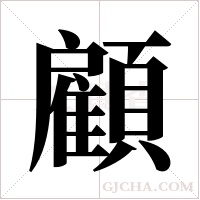 顧字组词