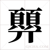 顨字组词