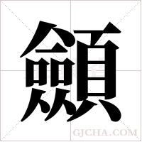 顩字组词